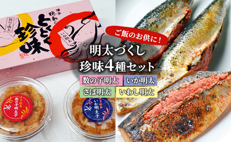 明太子 珍味 4種 明太づくし Aセット 数の子明太 明太子