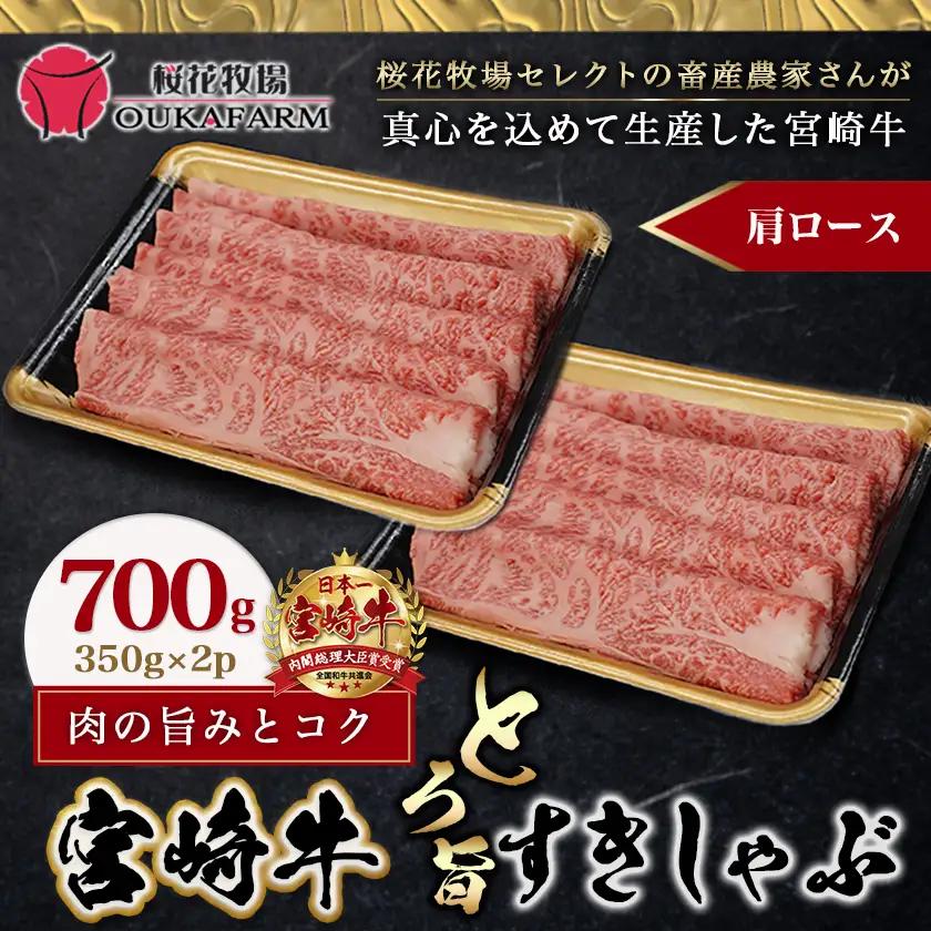 宮崎牛【とろ旨】すきしゃぶ700g〔22-6507〕_(都城市) 牛肉 肩ローススライス(350g×2) 計700g すき焼き肉 焼きしゃぶ肉 しゃぶしゃぶ肉 ( 牛しゃぶ ) ディナー 特産品 ギフ