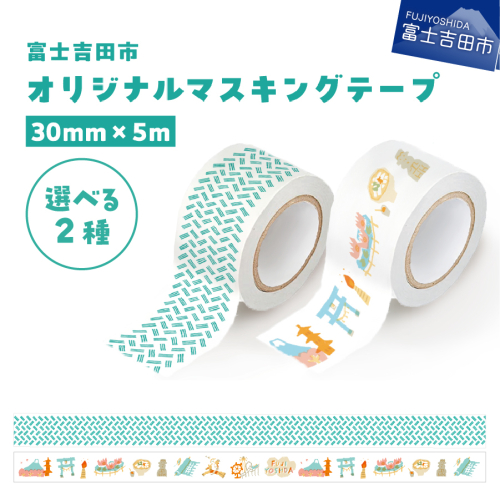 富士吉田市オリジナルマスキングテープ 30mm幅