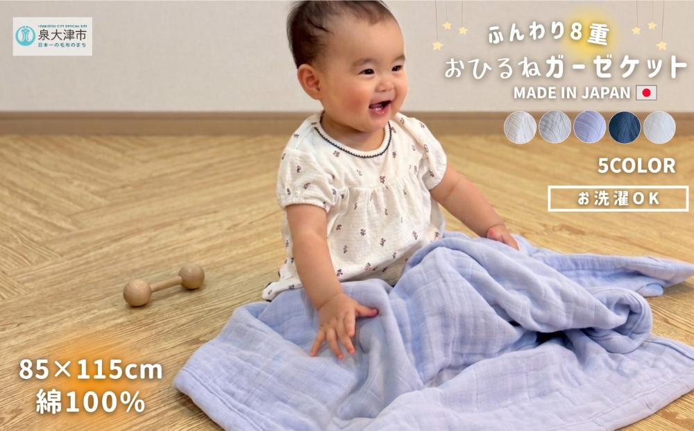 
                  日本製 8重ガーゼケット ベビーケット 年中使える ベビーサイズ 85×115cm 綿100%使用 ｜オーガニックコットン 綿100% オールシーズン 毛布 速乾 快眠 快適 熟睡 睡眠 洗える 洗濯可能 丸洗い可能 ベビー 赤ちゃん 乳幼児
                