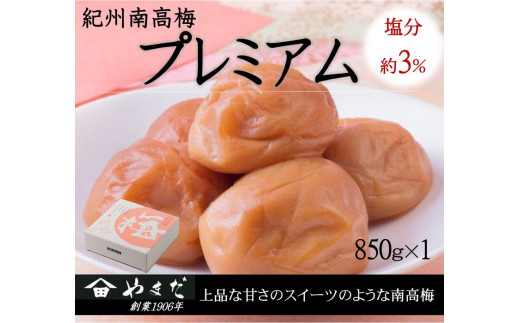 紀州南高梅プレミアム塩分約３％（850ｇ） / 南高梅 紀州南高梅 梅 梅干し うめ 紀州 おかず【ymdm015】