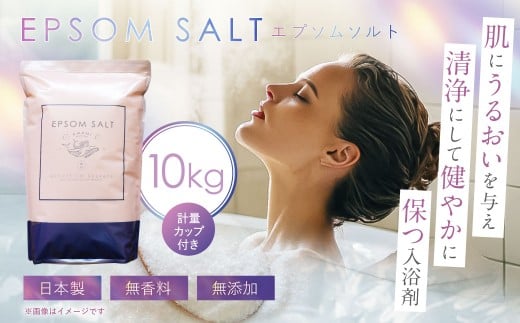 エプソムソルト 10kg 計量カップ セット ／ バスソルト エプソム ソルト 美容 入浴剤 浴用化粧料 バス用品 お風呂 入浴 無香料 無着色 無添加 日本製 兵庫県 赤穂市