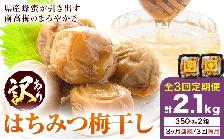 
                  訳あり はちみつ漬け梅干し 350g×2 定期便 連続3回 or 隔月3回 農事組合法人 梅香丘《お申込みの翌月出荷》鹿児島県 さつま町 うめぼし 蜂蜜 お取り寄せ プレゼント
                