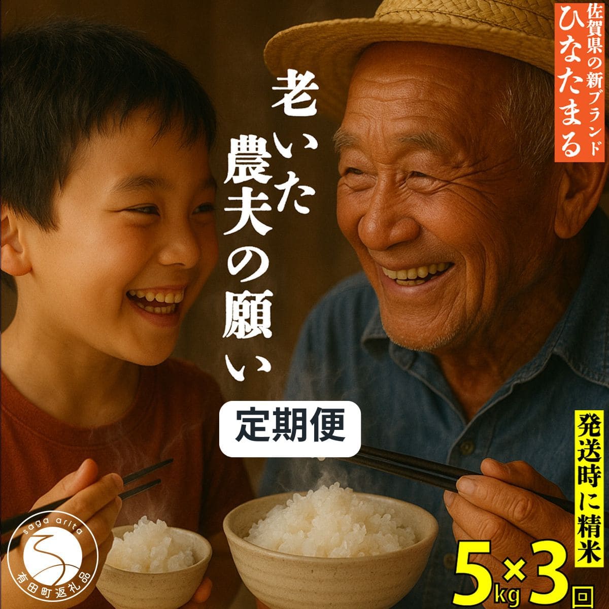 【ふるさと納税】「老いた農夫の願い」佐賀県 新品種 ひなたまる 米 5kg ＜3回定期便＞ 合計 15kg 【みゆきファーム】米 5kg 精米済 白米 定期便 減農薬 organic 有田町 令和7年度産 新米 K45-10