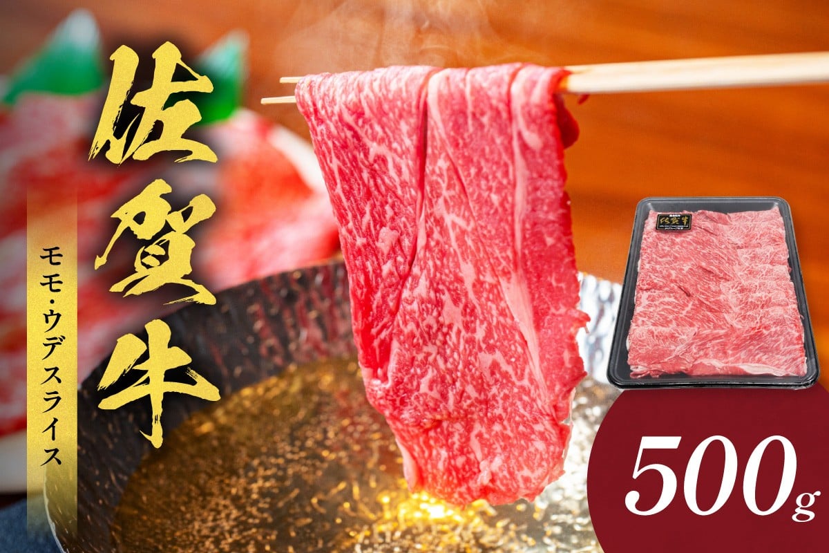 
            佐賀牛モモ・ウデスライス 500g(500g×1パック) 223-J1943
          