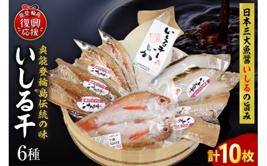 いしる干し（干物、冷凍）セット（中）