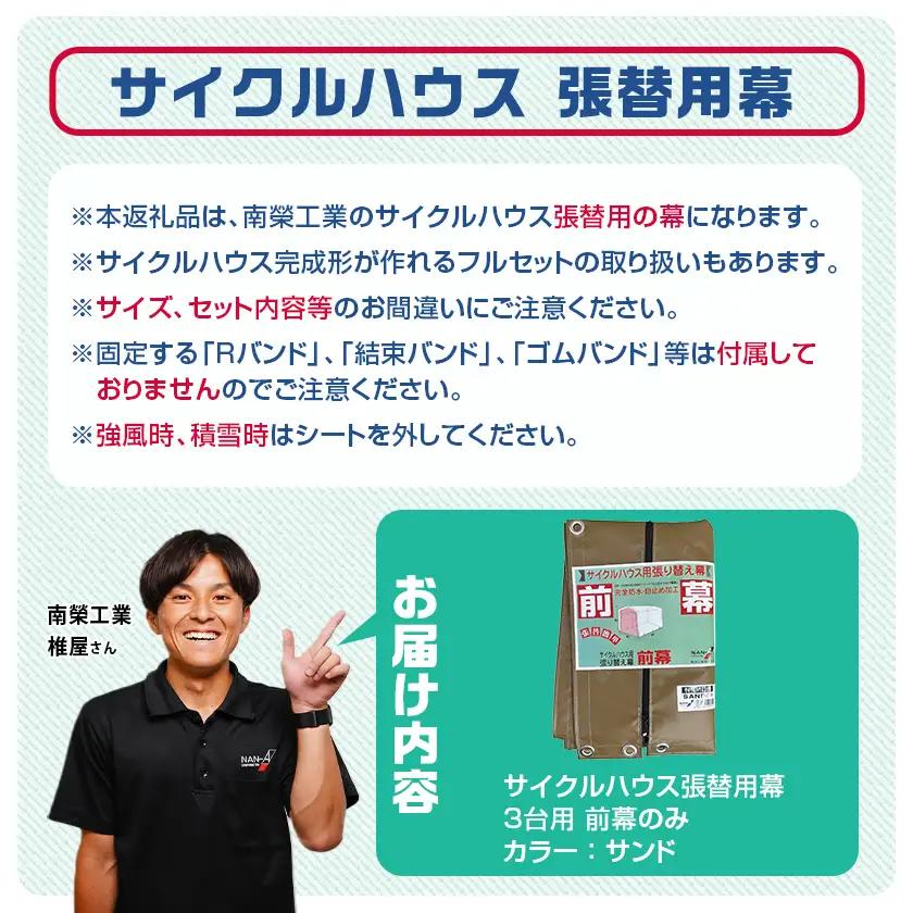 《張替用:前幕》サイクルハウス3台用 SAND(サンド)〔13-J403〕_(都城市) サイクルハウス 3台用 専用替幕 張替幕 ターポリンシート サンド 組立式 組立説明書付 収納 便利 耐久性 8