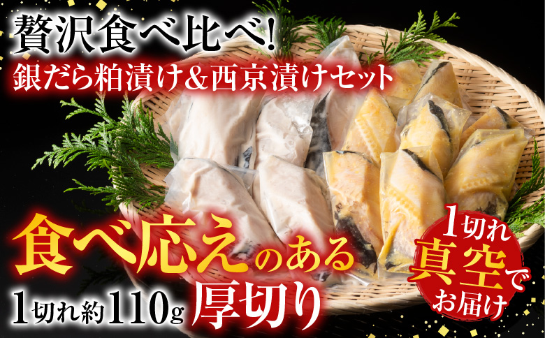 銀だら粕漬け・西京漬けセット(1切約110g×各4P) A-11226