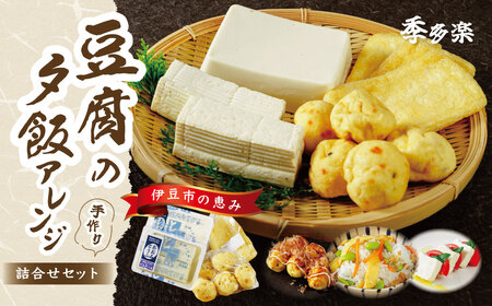 【季多楽】夕飯アレンジ　伊豆の恵みの豆腐 伊豆の大見豆腐４種セット（つと豆腐（１本）１丁・充填豆腐１丁・ベビーがんも 100ｇ・油揚げ ３枚）【豆腐 がんも 大豆 手作り 詰め合わせ】