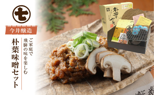 朴葉味噌セット（野菜入味付味噌・卓上コンロ・台・金網・朴葉・固形燃料付）みそ ミソ ホオバ ほおば 贈答 ギフト【今井醸造合名会社】