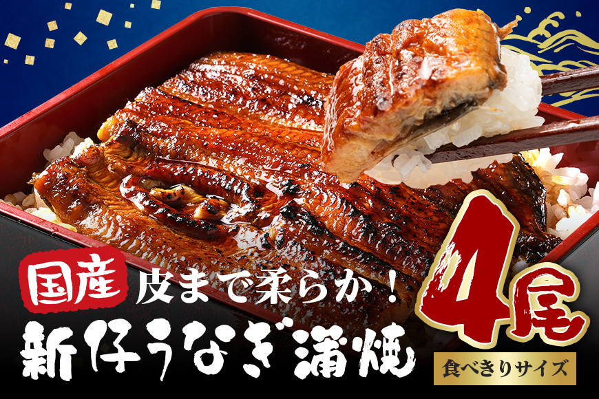 
            国内産 やわらか新仔うなぎ蒲焼 4尾 計400～440g (100～110g×4尾) 食べ切りサイズ ふっくら蒲焼き ブランド鰻使用 秘伝のタレ・山椒付き 湯煎で簡単調理 うな丼 ちらし寿司 贈答用 ギフト 冷蔵配送 茨城県 潮来市 (A23-010)
          
