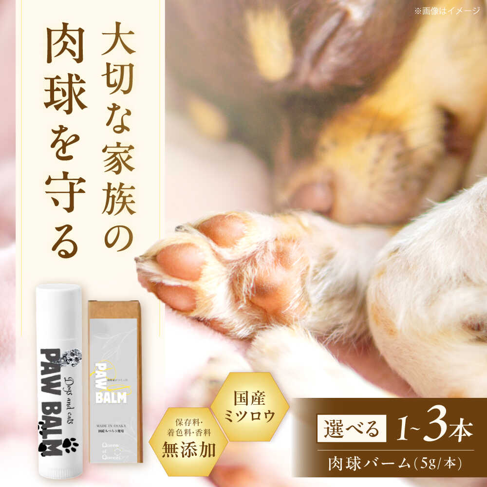 【ふるさと納税】【選べる個数】PAW BALM 肉球バーム ワンちゃん＆ネコちゃん専用 スティックタイプ 肉球ケア 国産ミツロウ使用 ペット ペットケア 犬 イヌ 猫 ねこ 大阪府高槻市/上田商店[AOAT006]