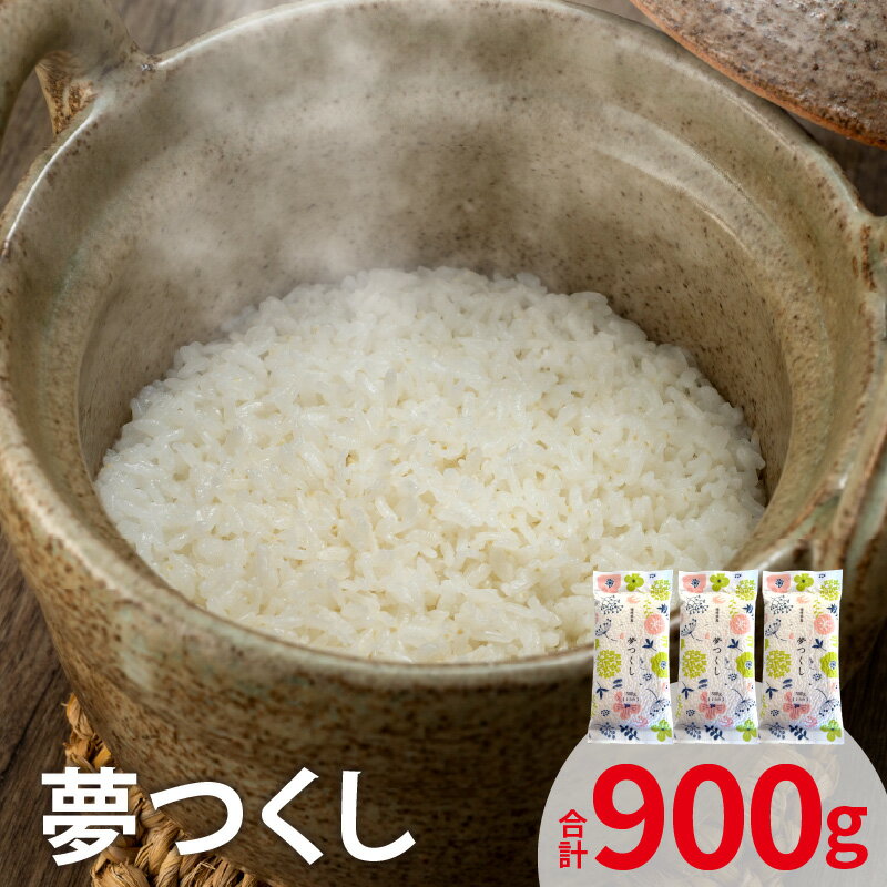 【ふるさと納税】お米 夢つくし 300g 2合分 × 3袋 計 900g セット 上毛町産 米 厳選 白米 精米 個包装 真空包装 便利 安心安全 ポスト投函 ユーアスファーム お取り寄せ 福岡県 上毛町 送料無料