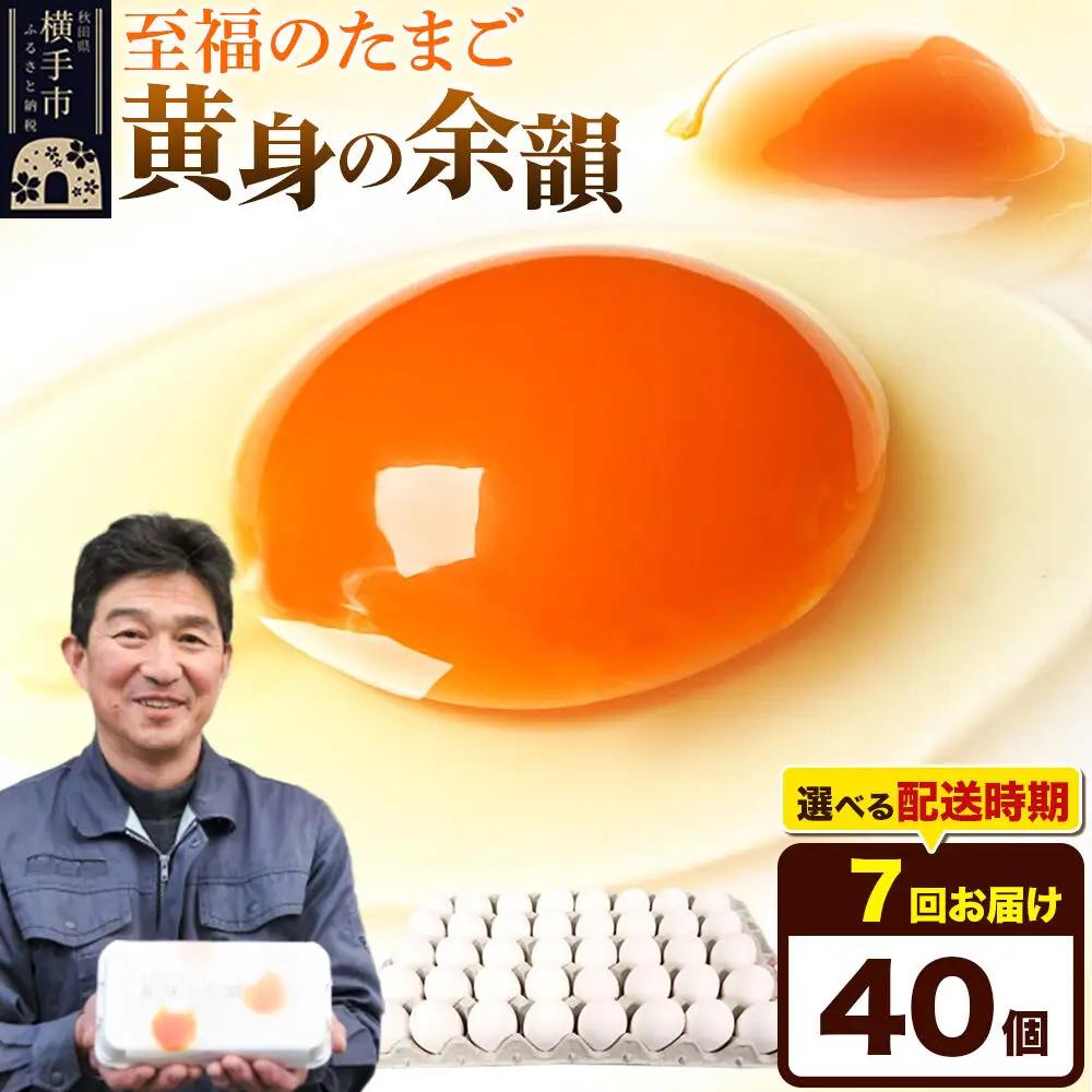 《定期便7ヶ月》黄身の余韻 40個（業務用）