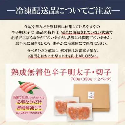 Y82-17 【訳あり】やまやの熟成無着色辛子明太子(切子)700g 明太子