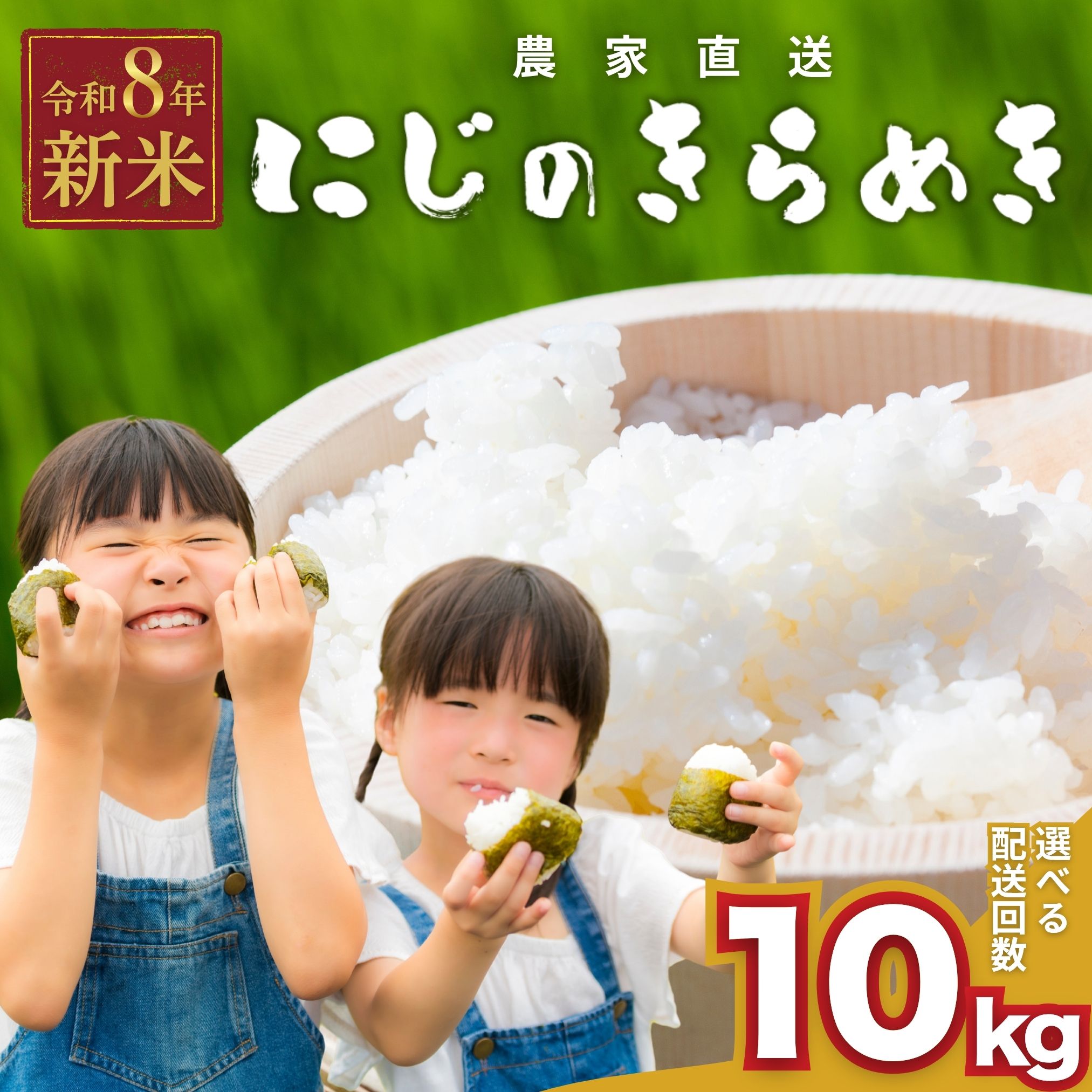 【ふるさと納税】【2026年度産 先行予約】お米 にじのきらめき 精米 10kg 選べる配送回数 お米農家 おりはし【広島県産 白米 名水 甘み おむすび ご飯 ごはん ゴハン こめ コメ 精米 おにぎり 国産】※2026年9月頃より順次発送予定