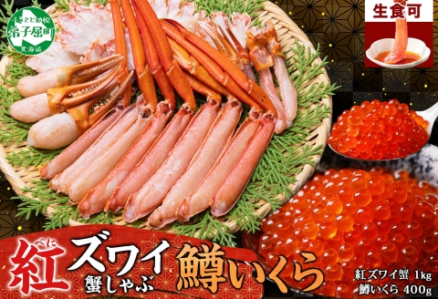 3378. 紅ズワイ 蟹しゃぶ ビードロ 1kg 鱒いくら醤油漬け 400g 紅ずわい 蟹 カニ 鱒 いくら しゃぶしゃぶ 鍋 海鮮 カット済 送料無料 北海道 弟子屈町