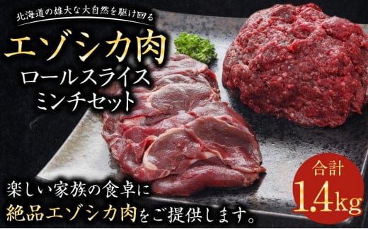 
エゾシカ肉ロールスライス、エゾシカ肉ミンチセット 合計1.4kg
