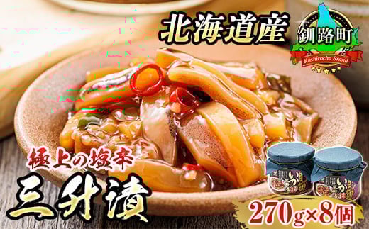 三升漬【瓶】270g×8個セット 極上の逸品 | 塩辛セット 塩辛 いかの塩辛 烏賊 いか イカ セット 冷凍 小分け スピード発送 魚介類 海鮮 絶品 人気 笹谷商店 直営 釧之助本店 北海道 釧路町 釧路超 特産品
