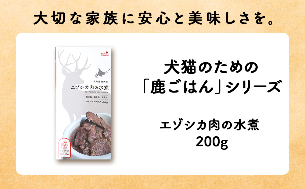 【定期便3回】エゾシカ水煮200g【鹿ごはんシリーズ】　5パック エゾシカ エゾ鹿 鹿肉 ペットフード 犬のおやつ 犬のごはん 無添加　狩人の匠