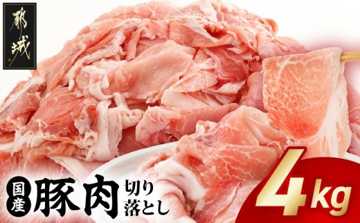 国産豚肉切り落とし4kgセット_MJ-3650_(都城市) 豚 国産 切り落とし ウデ モモ 250g 16パック 小分け カレー 肉じゃが 牛丼 肉炒め  便利 大容量