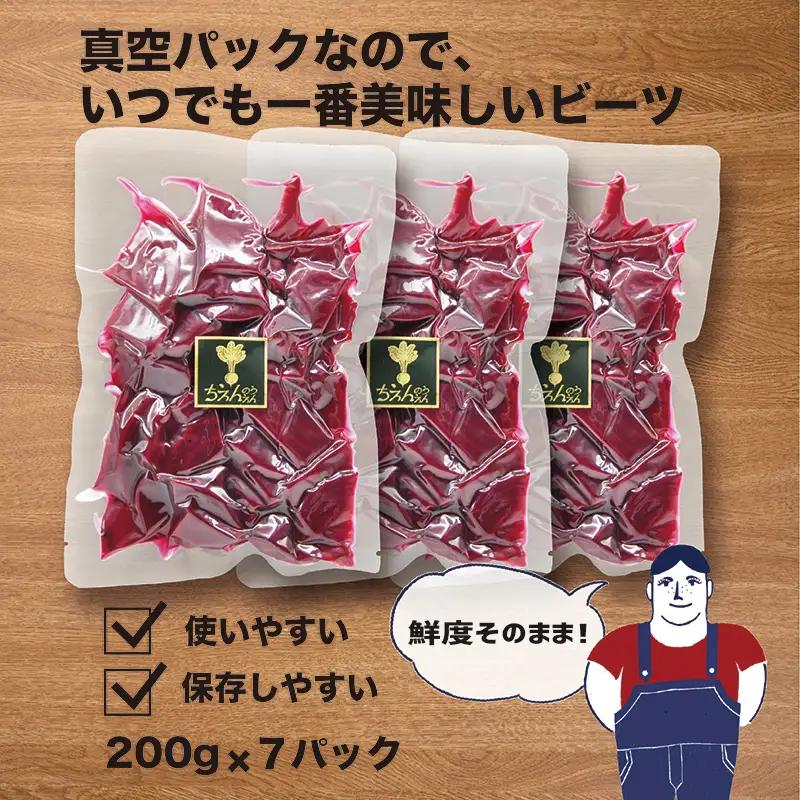 【最短翌日発送】 ビーツ水煮 200g 7袋 (1.4kg) ビーツ レトルト パウチ 神奈川県 平塚市