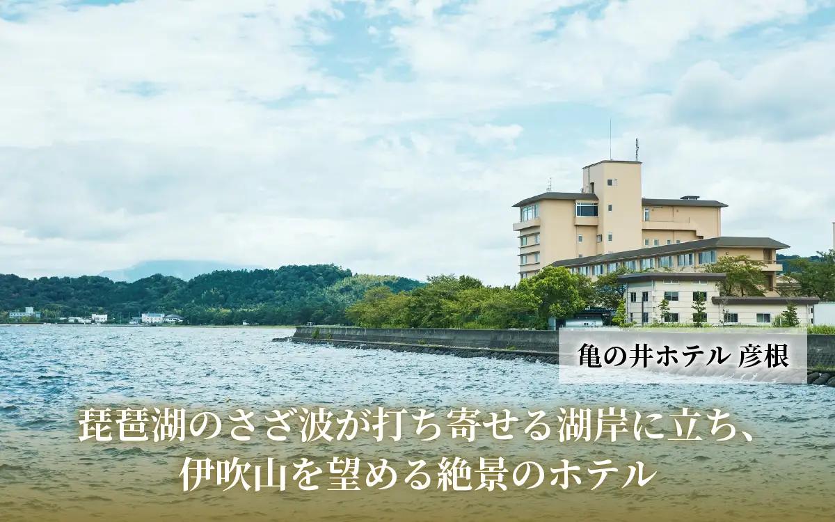 亀の井ホテル彦根 施設利用券 15000円分 ホテル利用券 宿泊 旅行 家族旅行 リゾート レイクビュー 宿  商品券 高級ホテル 亀の井ホテル 滋賀 彦根