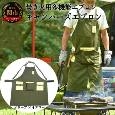 ふるさと納税 関市 「.」KITEN キャンパーズエプロン 【オリーブ×イエロー】〈焚き火用多機能エプロン〉