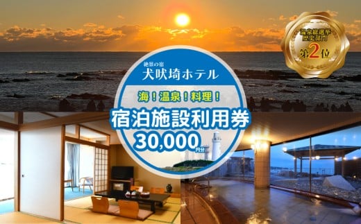 犬吠埼ホテル 宿泊ギフト券 3万円分 ホテル 宿泊 宿泊チケット チケット 旅行 旅 観光 りょこう 海 おすすめ 日の出 銚子 絶景 非日常 温泉 温泉選手権 元湯 料理 海鮮 犬吠埼 灯台 父の日 母の日 GW ゴールデンウィーク お盆 年末年始 休暇 リフレッシュ ギフト 贈り物 贈答 プレゼント サプライズ ふるさと納税 ふるさと納税宿泊 ふるさと納税ホテル 千葉県 銚子市 犬吠埼ホテル