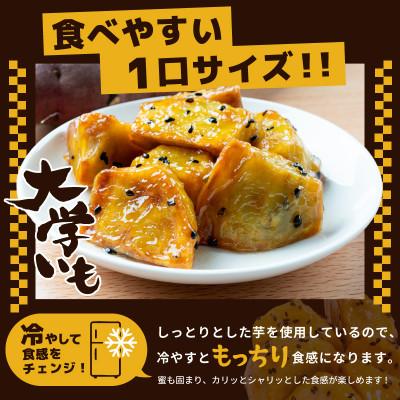 ふるさと納税 泉佐野市 こだわり大学芋 乱切り 計900g 追い蜜付き 小分け 冷凍 スイーツ 010B1613 |  | 03