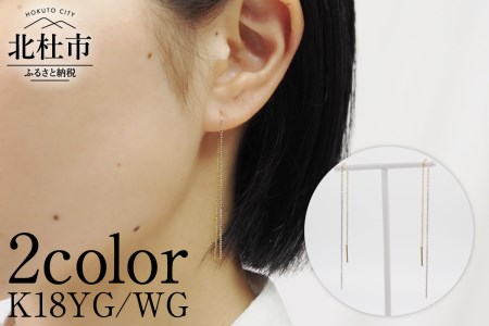 K18YG&WG 2カラー BLONDE チェーンピアス ピアス アクセサリー ジュエリー レディース K18 イエローゴールド ホワイトゴールド BLONDE 鑑別書付 保証書付 ジュエリーケース付