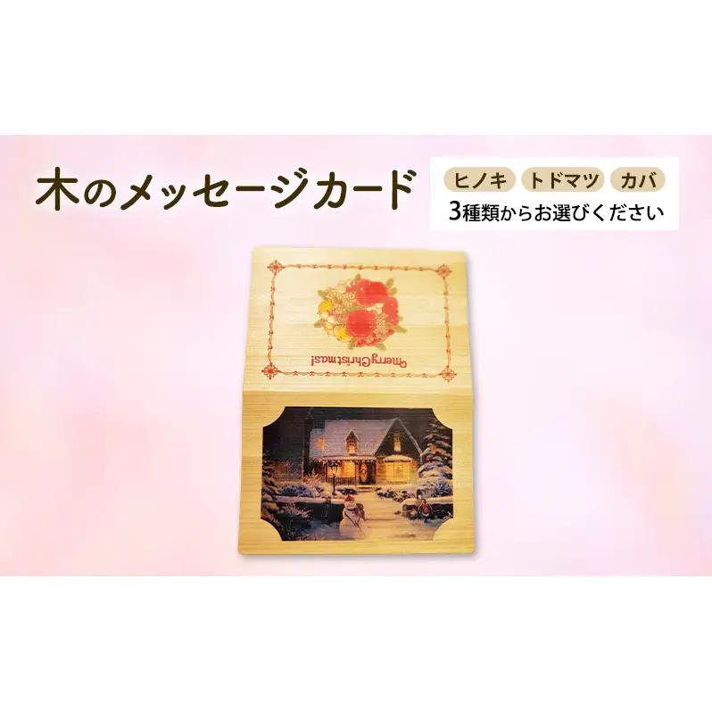 木製カード メッセージカード 木製メッセージカード 3種 の 木材 から 選べる ヒノキ トドマツ カバ オーダーメイド 作成 木製 木の香り 和紙 ビジネス おしゃれ 仕事 日用品 北海道 芦別市 カバ