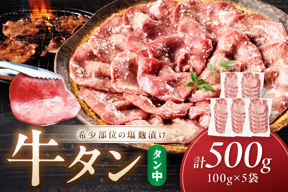 牛タン（塩?漬け） 1パック100ｇ×5袋