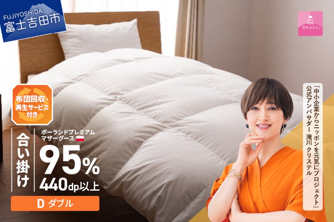 【甲州羽毛合い掛けふとん】布団回収・再生サービス付き・ポーランドプレミアムマザーグース95%超長綿 ホワイト (ダブル) お任せカバー付 羽毛布団 寝具 掛けふとん 布団 掛布団 富士吉田 山梨