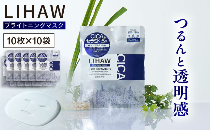 
            【100日分】LIHAW リハウ ブライトニングマスクN10枚入×10袋 糸島市 / 株式会社ピュール [AZA295]
          