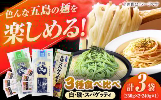五島の麺食べ比べ（白・磯・スパゲッティ各1袋）　五島市/五島あすなろ会 うまか食品 [PAS036]