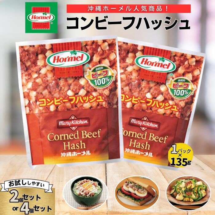 【ふるさと納税】『沖縄ホーメルおためしセット』コンビーフハッシュ135g ※ポスト投函　沖縄県 中城村