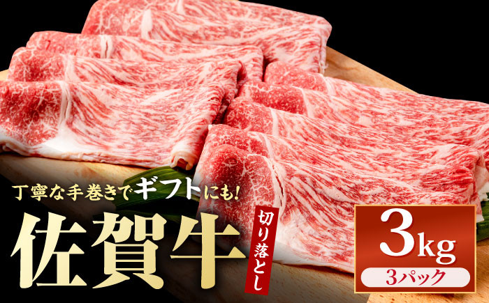 
佐賀牛 贅沢切り落とし 3kg （1000g×3パック）1枚1枚丁寧に巻いてお届け！【株式会社いろは精肉店】 [IAG131]
