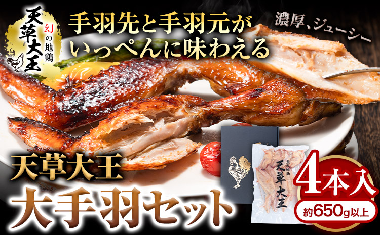 【幻の地鶏】天草大王大手羽セット ４本入り 約650g以上 大海水産株式会社《45日以内に出荷予定(土日祝除く)》熊本県 長洲町 地鶏 チキン 鶏肉 手羽先 手羽元 大手羽 照り焼き 冷凍 送料無料---sn_fadotb_45d_r8_12000_650g---
