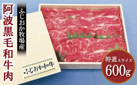牛肉 特選スライス600g ふじおか牧場 阿波牛 阿波牛 阿波牛 阿波牛 阿波牛