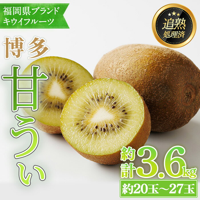【ふるさと納税】＜先行予約受付中！2026年11月上旬～11月下旬に順次発送予定＞福岡県ブランド キウイフルーツ 博多 甘うぃ (約計3.6kg：20〜27玉) キゥイ キューイ キュウイ あまうぃ フルーツ 果物 くだもの ＜離島配送不可＞【ksg1751】【農産物直売所ほたるの里】