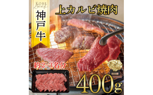 神戸牛　上カルビ焼肉　400g【1441985】