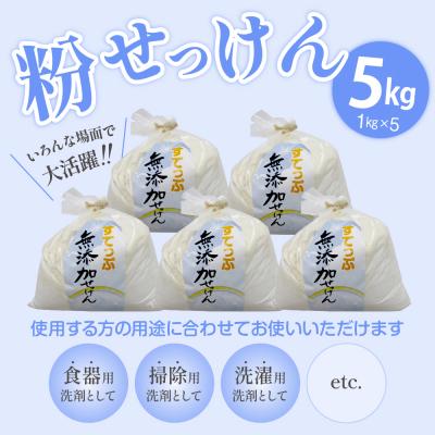 ふるさと納税 米沢市 無添加 粉せっけん セット 1kg×5袋 計5kg |  | 01