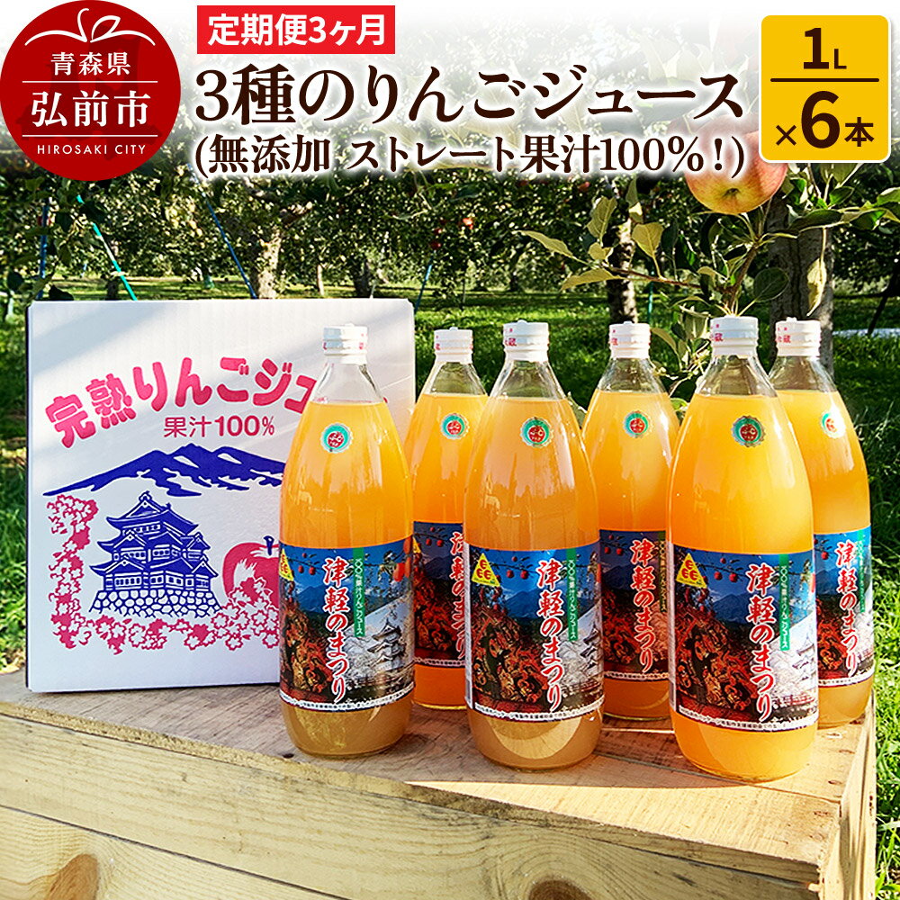 【ふるさと納税】《定期便3ヶ月》3種のりんごジュース 1L×6本 計6L 無添加 ストレート果汁100％！ 青森県特別栽培農産物認証農園