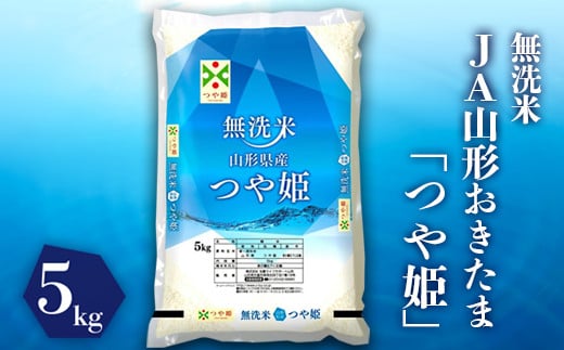 【令和7年産】JAおきたま「無洗米つや姫」5kg_A166(R7)