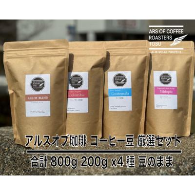 ふるさと納税 鳥栖市 厳選 珈琲豆 200g×4種セット　スペシャルティコーヒー (豆のまま)