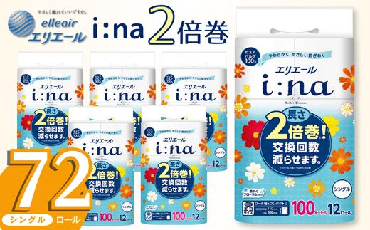 エリエール トイレットペーパー シングル 2倍巻き 72ロール 6パック i:na イーナ 12Ｒ （シングル・100ｍ） × 6パック 日用品 消耗品 新生活 備蓄 防災 愛媛県 四国中央市
