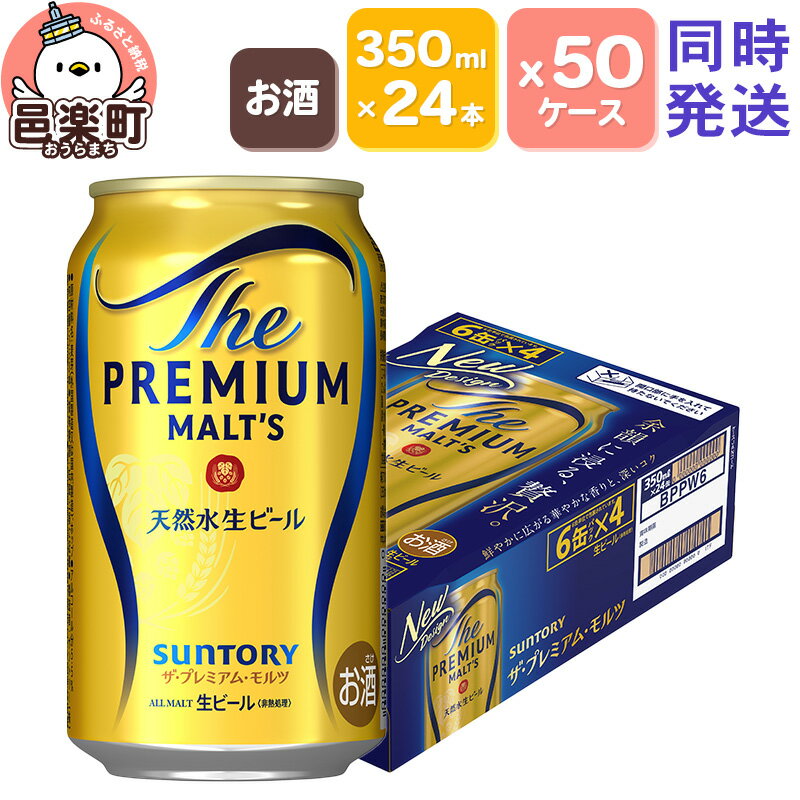 【ふるさと納税】サントリー・ザ・プレミアム・モルツ 350ml×24本入り×50ケース（同時発送）