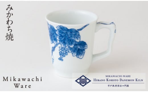 〈平戸洸祥団右ヱ門窯〉葡萄文イージーマグカップ(大)