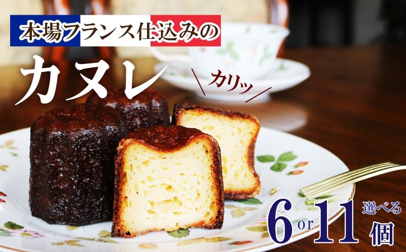 
                  ラム酒香る カヌレ 選べる 6個 11個 洋菓子 お菓子 おかし かぬれ Canelé 焼き菓子 スイーツ おやつ 洋菓子 カヌレ ラム酒 酒 冷凍 カヌレ ご褒美 誕生日 記念日 カヌレ かぬれ 贈答 贈り物  手土産 ギフト お取り寄せ 冷凍 コーヒー 珈琲 紅茶 プレゼント 誕生日 岩手県 大船渡市 [ Café Crêperie Antenne ]
                